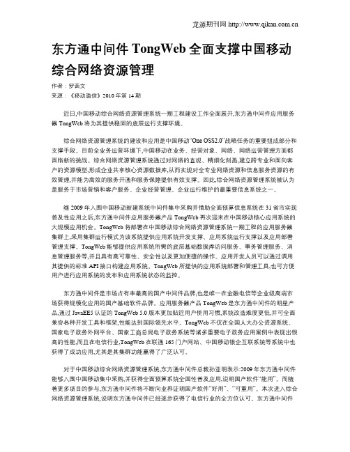 东方通中间件TongWeb全面支撑中国移动综合网络资源管理