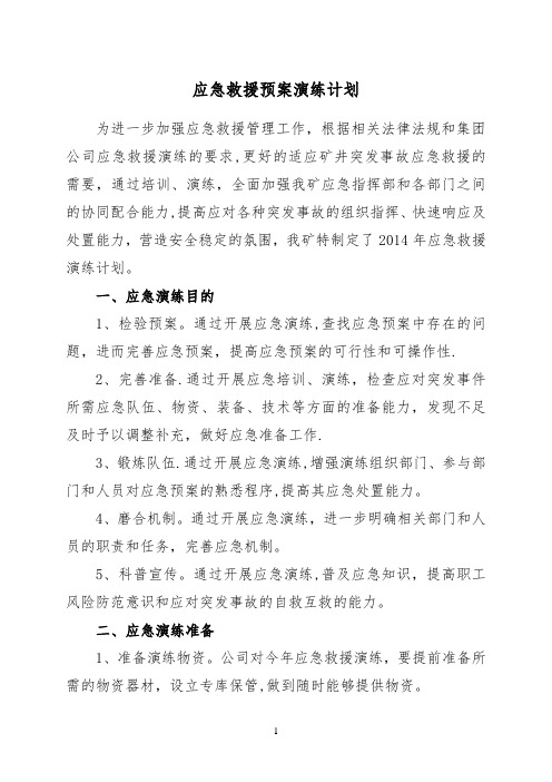 2014应急救援预案演练计划(新)