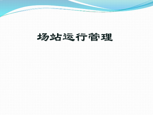 天然气场站运行培训课件