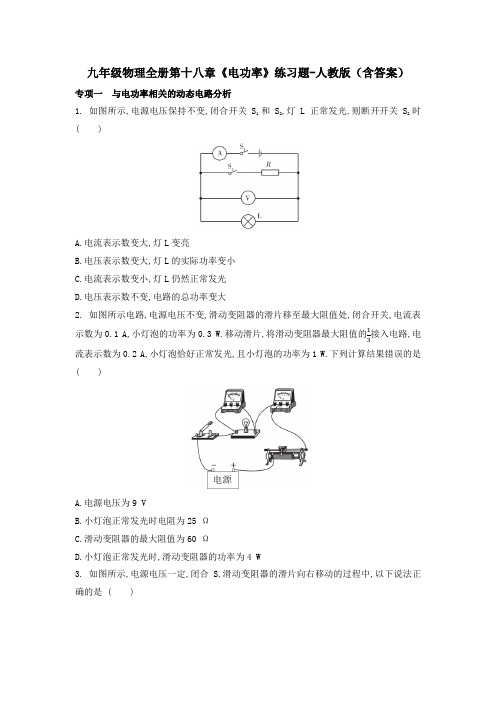 九年级物理全册第十八章《电功率》练习题-人教版(含答案)