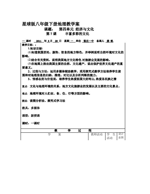 商务星球版地理八上《丰富多彩的文化》教案