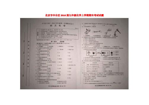 北京市丰台区2016届九年级化学上学期期末考试试题(扫描版) 北京课改版
