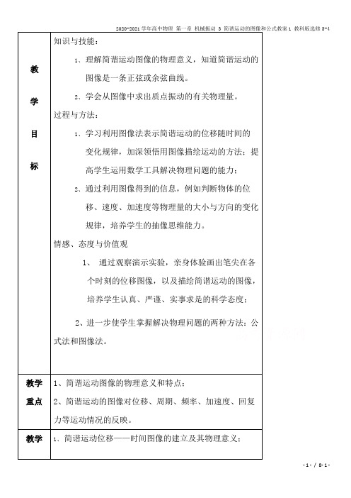 2020-2021学年高中物理 第一章 机械振动 3 简谐运动的图像和公式教案1 教科版选修3-4