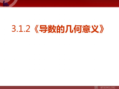 高中数学选修1课件：3.1.2导数的几何意义