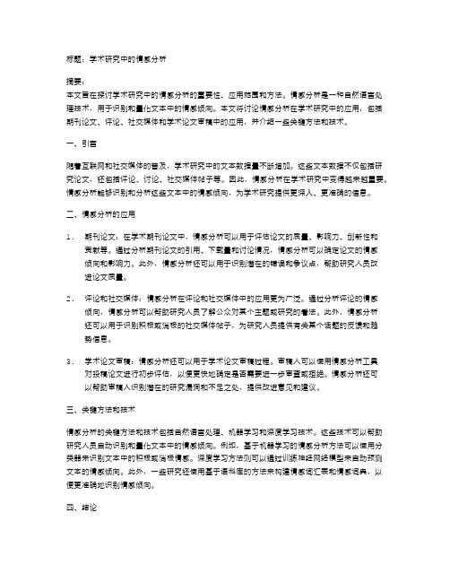 学术研究中的情感分析