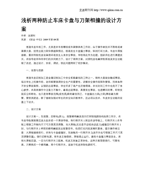 浅析两种防止车床卡盘与刀架相撞的设计方案