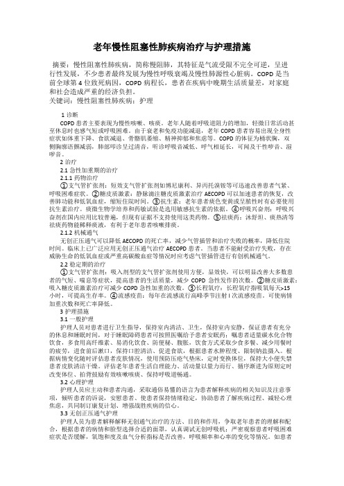 老年慢性阻塞性肺疾病治疗与护理措施