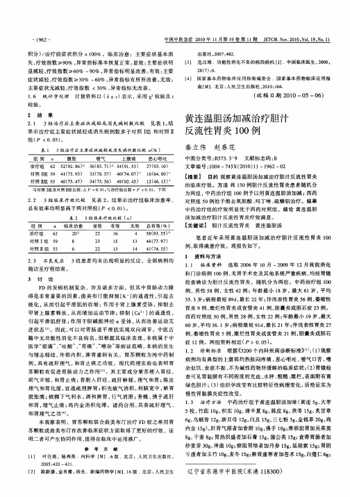 黄连温胆汤加减治疗胆汁反流性胃炎100例