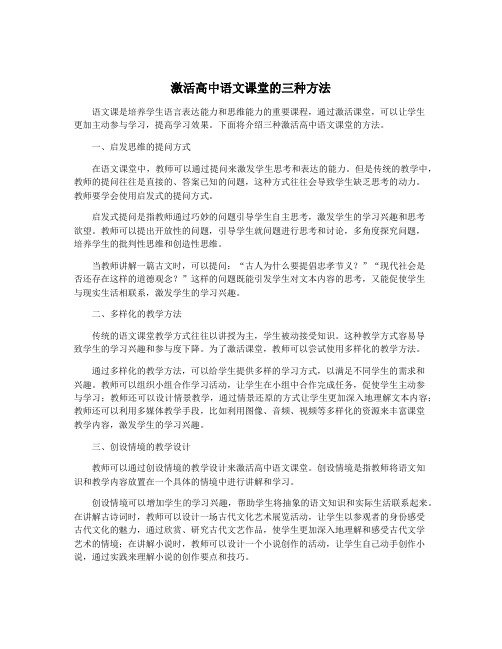 激活高中语文课堂的三种方法