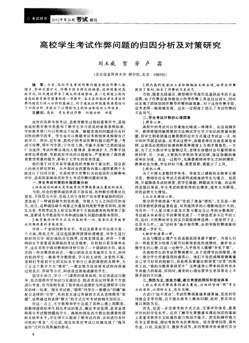 高校学生考试作弊问题的归因分析及对策研究