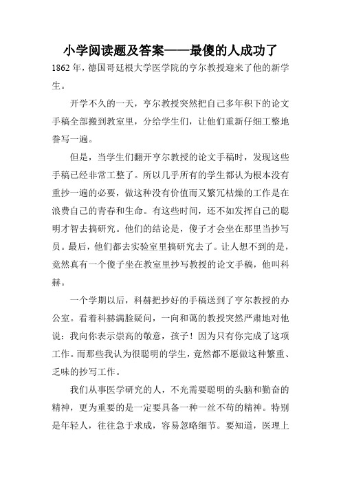 小学阅读题及答案——最傻的人成功了