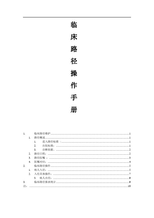 临床路径操作实施要点