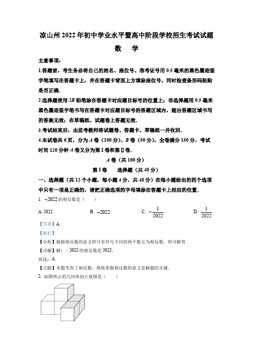 精品解析：2022年四川省凉山州中考数学真题(解析版)