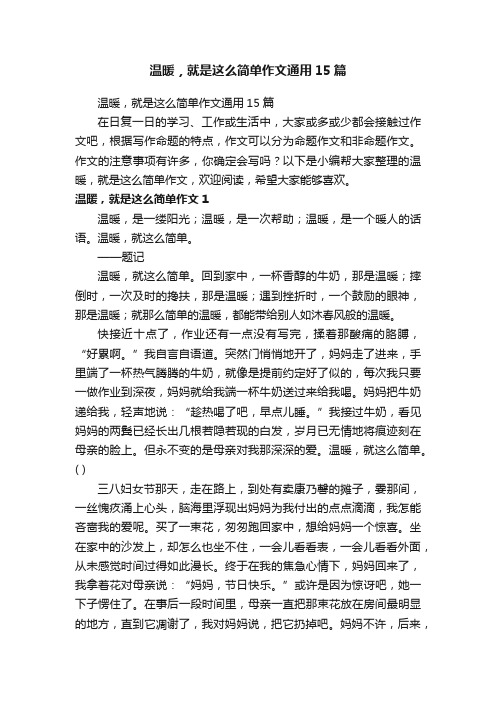 温暖，就是这么简单作文通用15篇