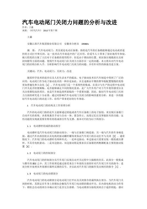 汽车电动尾门关闭力问题的分析与改进 