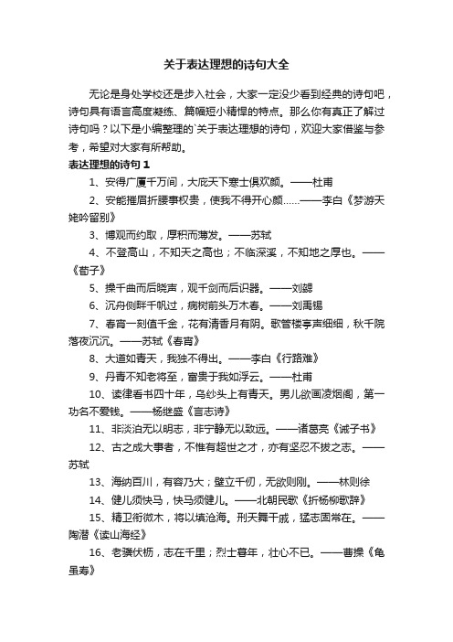 关于表达理想的诗句大全