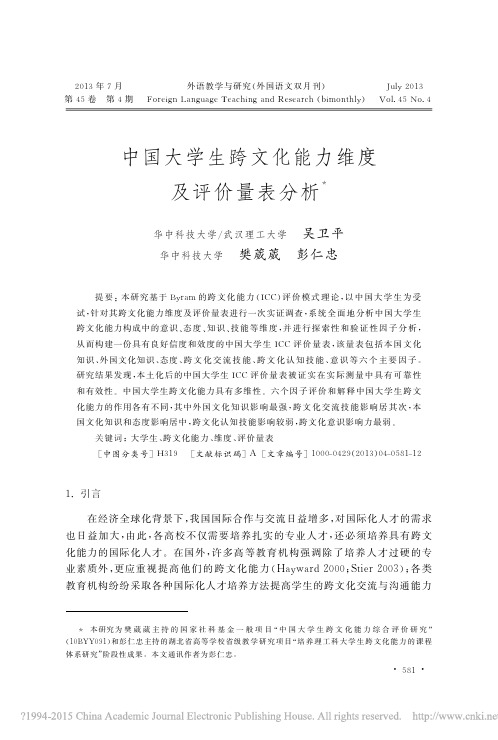 中国大学生跨文化能力维度及评价量表分析_吴卫平