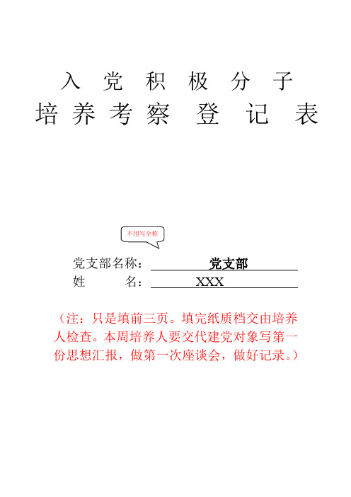10.样板——入党积极分子培养考察登记表
