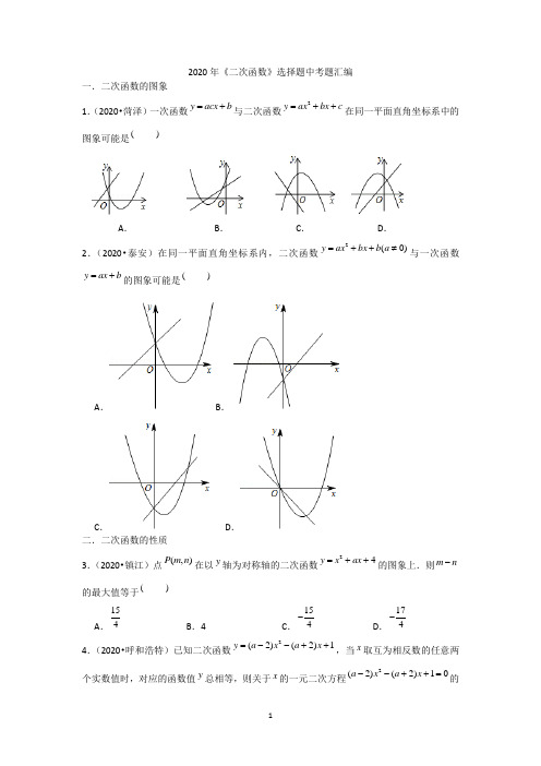 2020年《二次函数》选择题中考题汇编