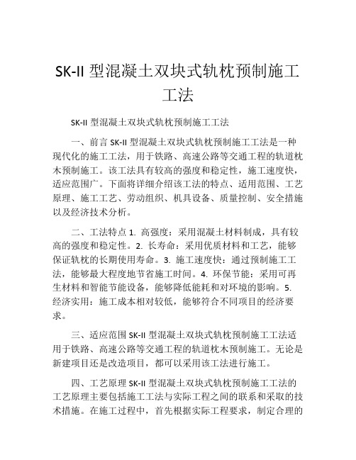 SK-II型混凝土双块式轨枕预制施工工法