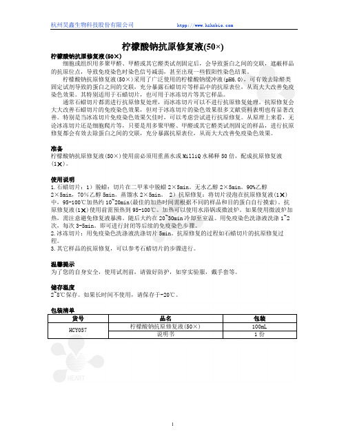 柠檬酸钠抗原修复液(50×)使用说明书