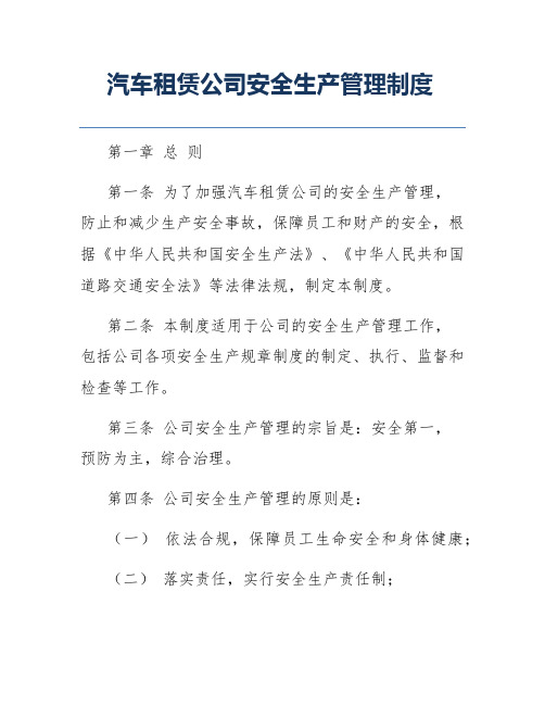 汽车租赁公司安全生产管理制度