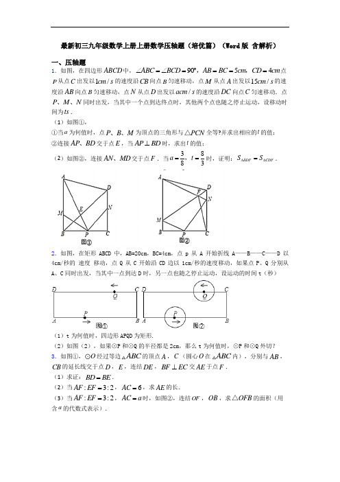 最新初三九年级数学上册上册数学压轴题(培优篇)(Word版 含解析)