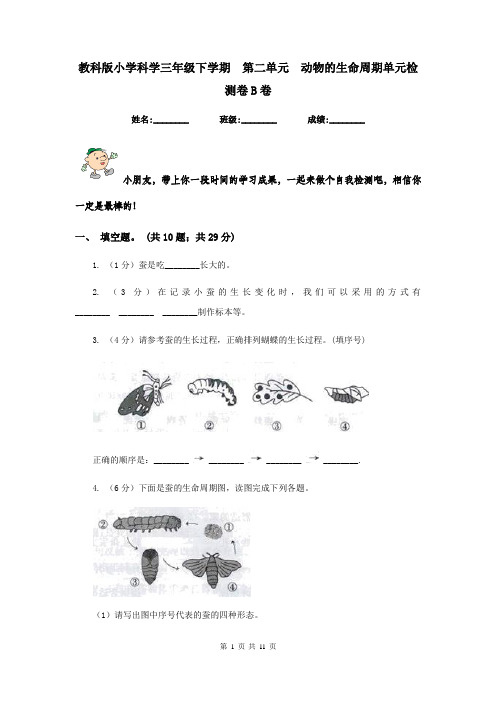 教科版小学科学三年级下学期  第二单元  动物的生命周期单元检测卷B卷