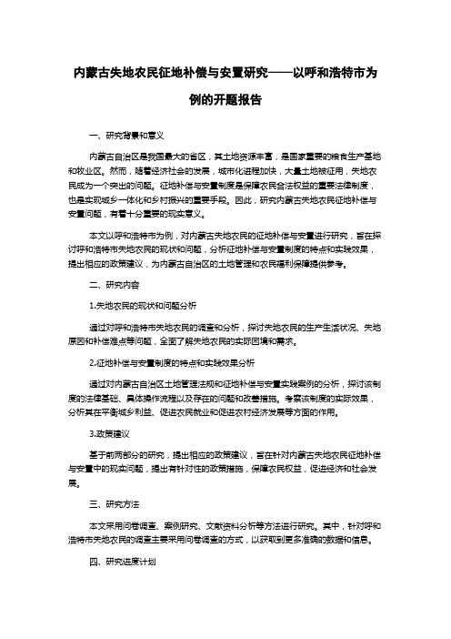 内蒙古失地农民征地补偿与安置研究——以呼和浩特市为例的开题报告