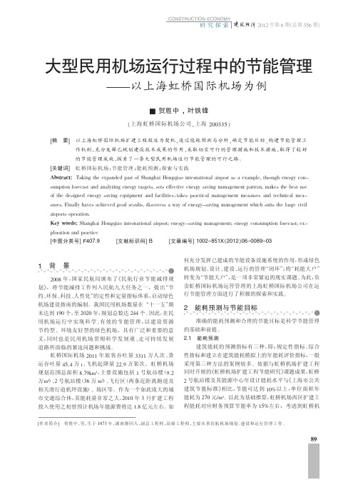 大型民用机场运行过程中的节能管理——以上海虹桥国际机场为例