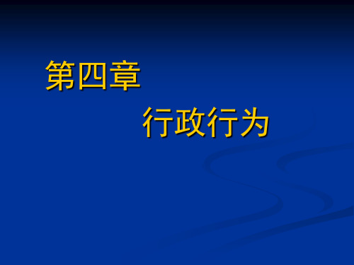 行政行为的分类