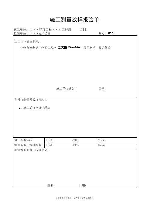 施工测量放样报验单(表例  范本)