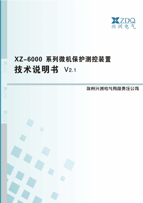 兴洲电气 XZ-6000系列微机保护测控装置 技术说明书 V2.1