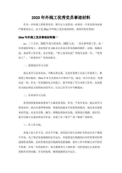2020年外线工优秀党员事迹材料