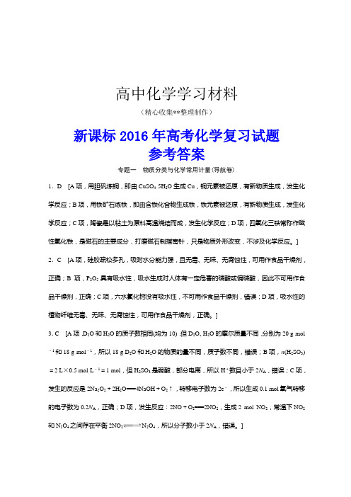 新课标高考化学复习试题专题导航卷1-12套答案