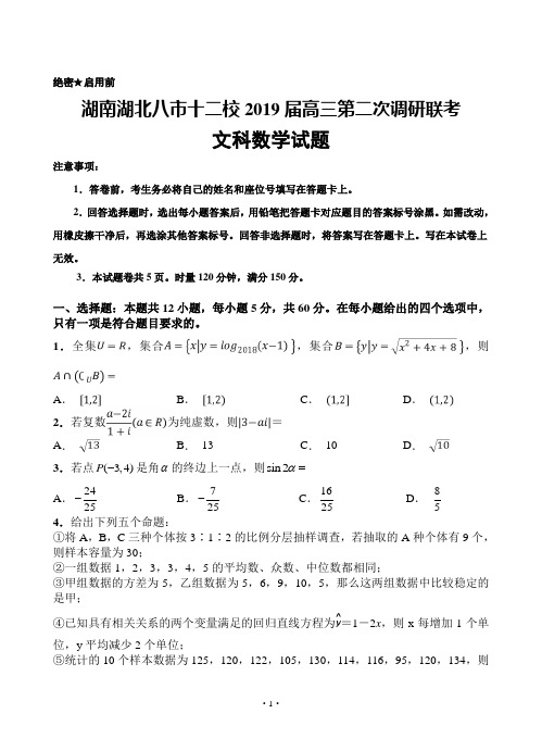湖南湖北八市十二校2019届高三第二次调研联考 数学(文)(含答案)