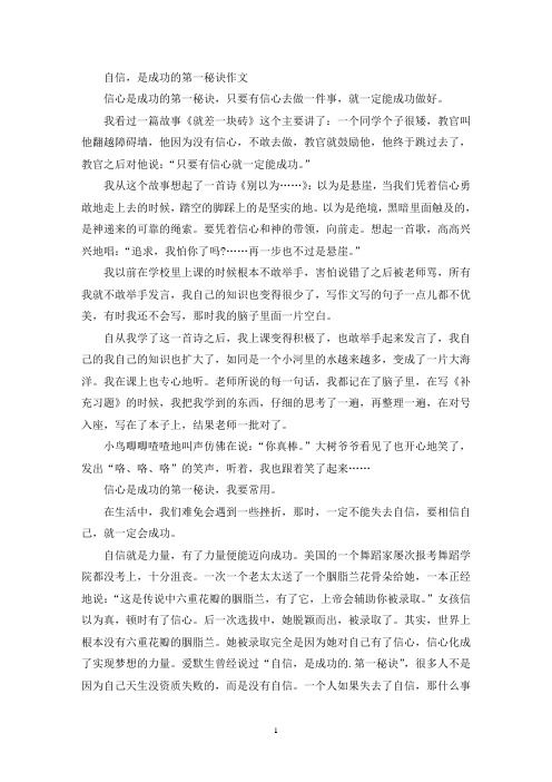 自信,是成功的第一秘诀作文(精选)