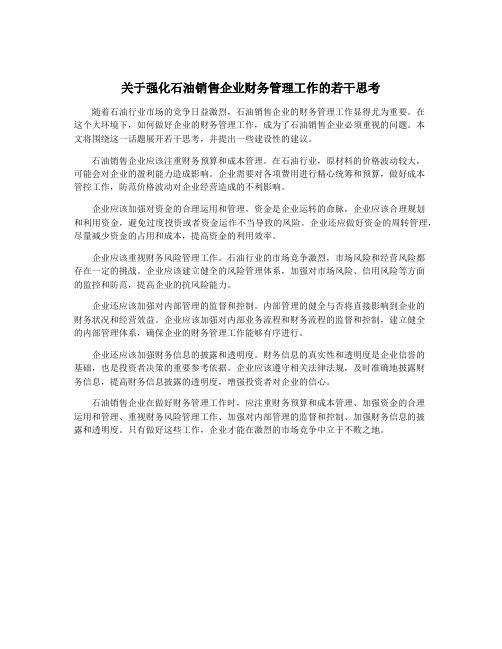 关于强化石油销售企业财务管理工作的若干思考