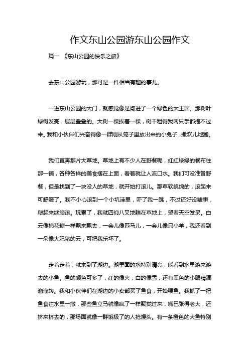 作文东山公园游东山公园作文