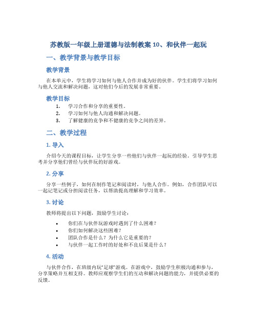 苏教版一年级上册道德与法制教案10、和伙伴一起玩