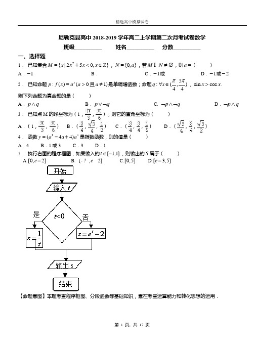 尼勒克县高中2018-2019学年高二上学期第二次月考试卷数学