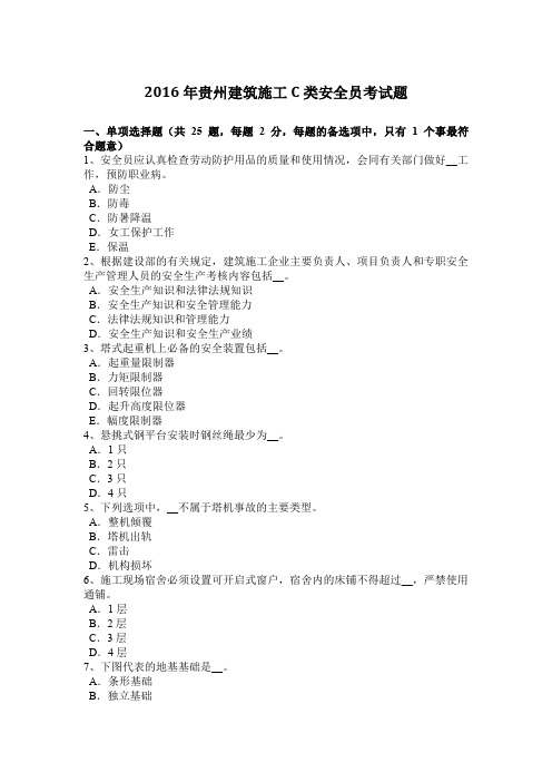 2016年贵州建筑施工C类安全员考试题