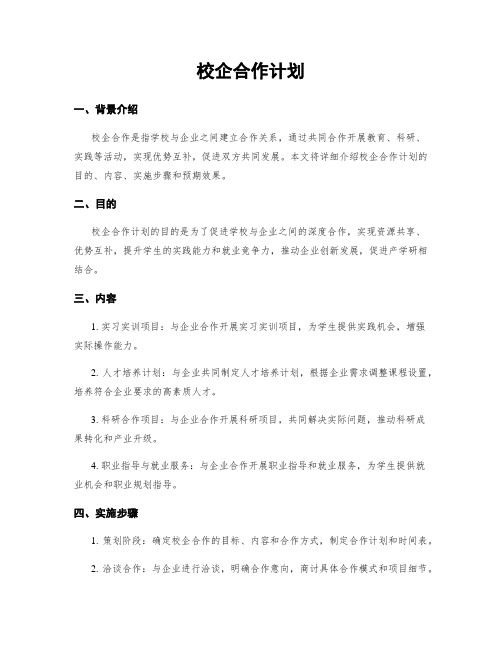 校企合作计划