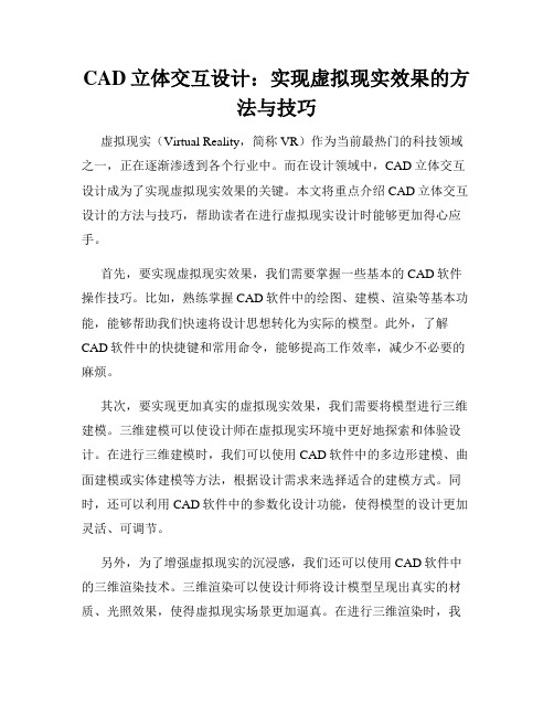 CAD立体交互设计 实现虚拟现实效果的方法与技巧