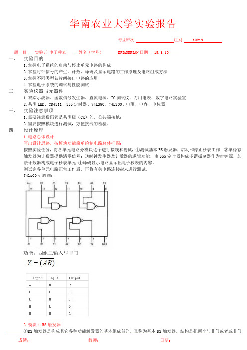 电子秒表华农