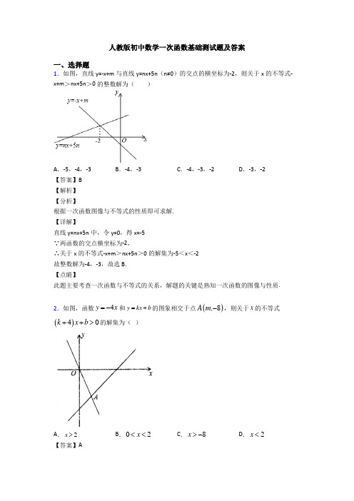 人教版初中数学一次函数基础测试题及答案