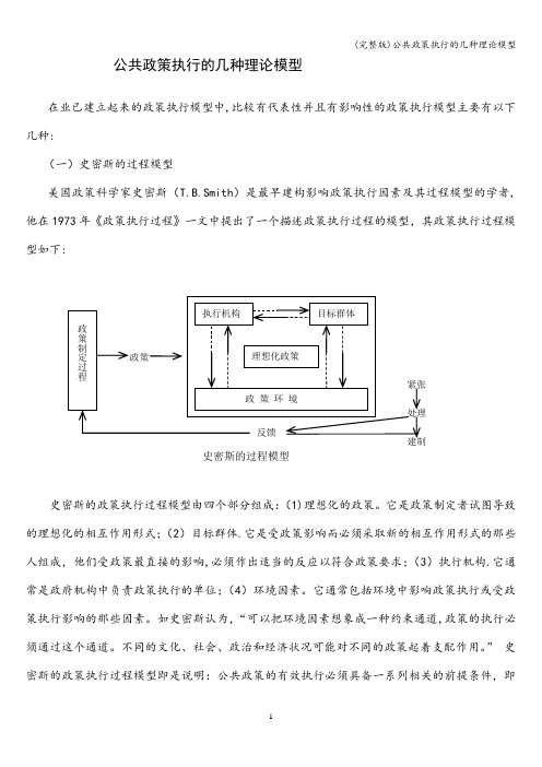 (完整版)公共政策执行的几种理论模型