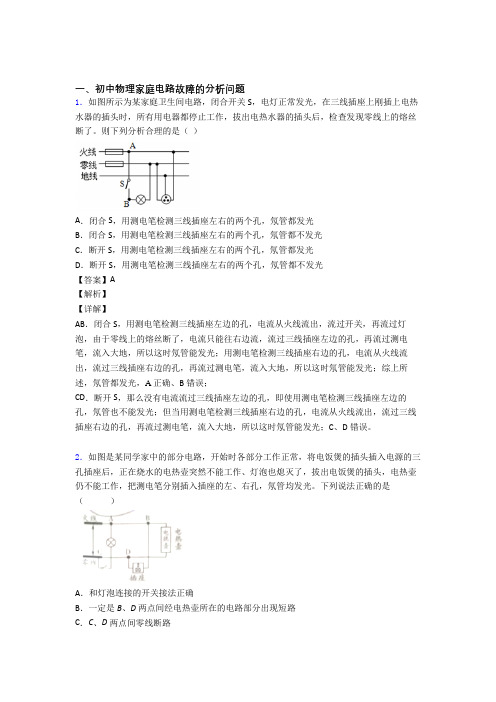 中考物理 家庭电路故障 培优练习(含答案)及答案解析