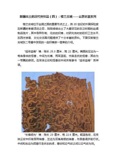 新疆出土的汉代丝织品（四）：楼兰古城——云想衣裳系列