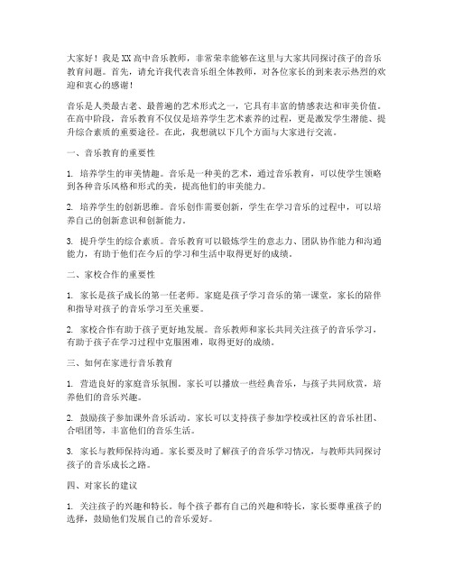 高中音乐教师家长会发言稿